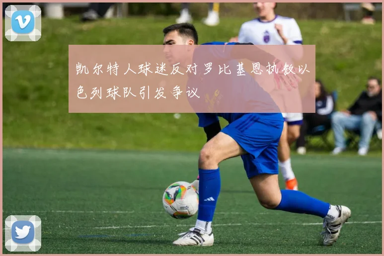 凯尔特人球迷反对罗比基恩执教以色列球队引发争议
