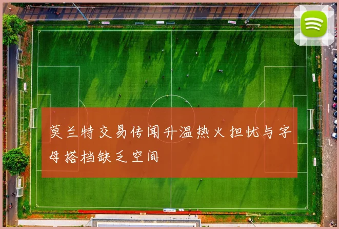 莫兰特交易传闻升温热火担忧与字母搭档缺乏空间